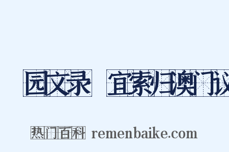 弢园文录·宜索归澳门议是什么意思的图片